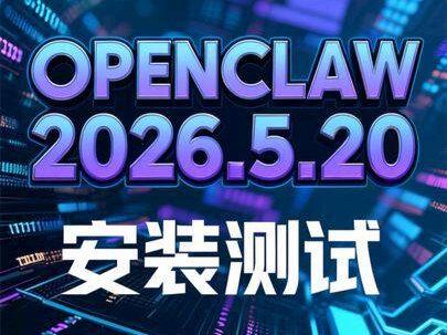 #创作灵感 OpenClaw 2026.5.20安装测试 #OpenClaw #OpenClaw安装 #OpenClaw部署 #OpenClaw教程