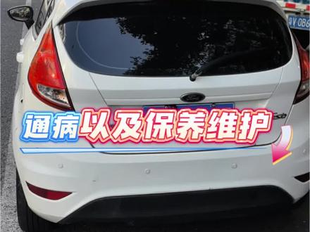 福特嘉年华保养以及通病篇马上给大家上,当然关于升级方面的我们可以再讨论一下,平均区留下你的好方案#汽车 #汽车保养#福特