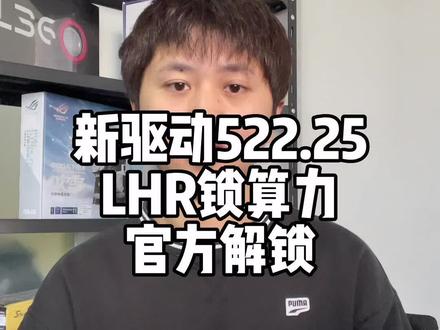 新版本驱动522.25直接官方解锁LHR锁算力的卡,意味着可能性能全方面释放以及更稳定!还的是老黄呀!绝了#显卡 #diy电脑 #数码科技 #内容过于真实 #玩转数码