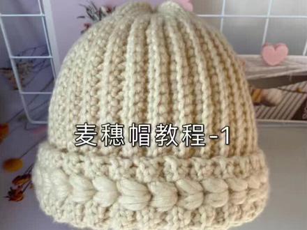 麦穗帽教程-1#手工diy #钩针帽子#麦穗帽
