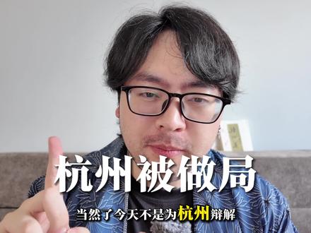 #官方通报余杭自来水异味 杭州被局了还是自己作?