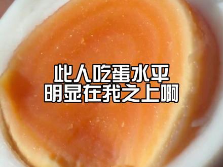 此人吃蛋水平明显在我之上啊#娱乐评论大赏 #煮鸡蛋