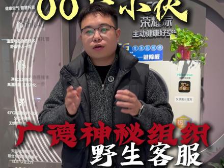 广德出现了神秘组织 我也是我们野生客服的一员#广德三件套 #广德炖锅 #广德野生客服 #海信中央空调