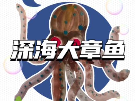 深海大章鱼来了,有点恐怖,男孩子应该会很喜欢吧,一起来试试吧#创意美术 #创意 #章鱼