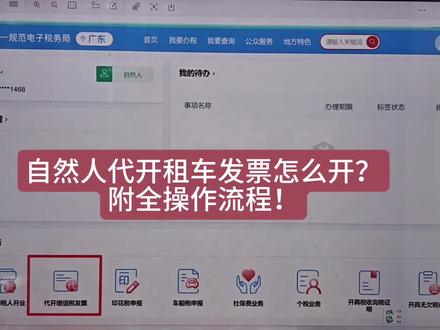 自然人代开租车发票怎么开?附详细流程! #发票 #税务 #租车 #纳税 #会计