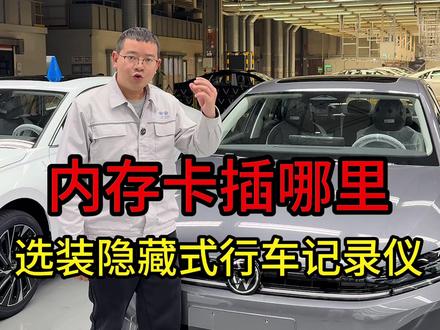 隐藏式行车记录仪内存卡插哪里 #抖音汽车 #每天一个用车知识 #带你懂车 #速腾L #一汽大众