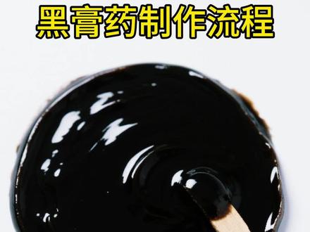介绍一下黑膏药的制作方法#健康养生