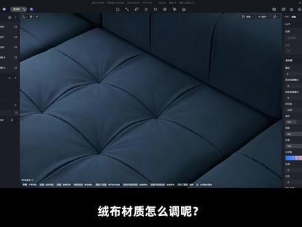 D5 绒布材质制作 D5渲染器绒布调节方法、顺逆毛效果
#d5渲染器 #d5渲染器教程 #绒布 #室内设计
