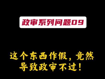 这个东西作假,竟然导致政审不过!#公务员 #公务员考试 #国考 #省考 #大学生 @DOU+小助手