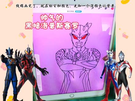 黑暗洛普斯赛罗 画一个帅气的黑暗洛普斯赛罗#画奥特曼 #奥特曼#黑暗洛普斯赛罗