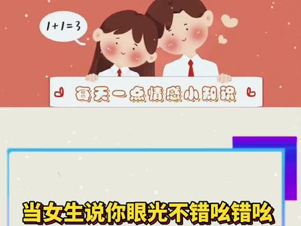 当女生说你眼光不错吆!教你巧妙回复避免尬聊#脱单技巧 #追女生 #恋爱说话技巧