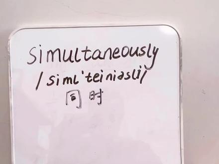 Simultaneously 的记忆方法,我分享完了。大家记住了吗?欢迎留言,说出疑问,还想记哪个单词?#刘晓艳 #考研英语