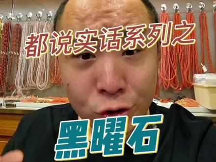 如果珠宝贩子都说实话系列之《黑曜石》