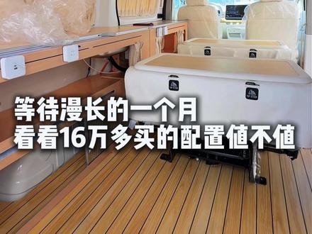 等待漫长的一个月,看看16万多买的配置值不值 #vala #vala小房车 #valahome @DOU+上热门 @DOU+小助手