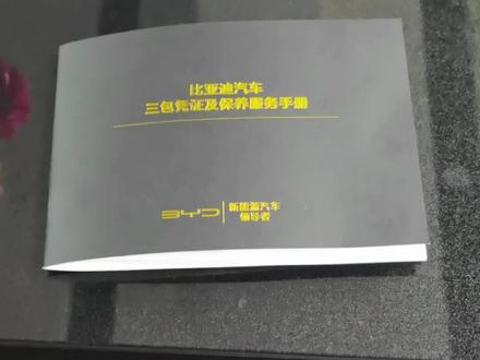 最新的的保养里程和时间的纯电车型美滋滋。#比亚迪 #汉ev #秦plus #宋plusdmi #唐dmi