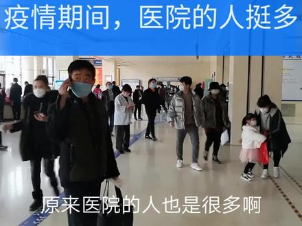 疫情期间医院的人还是很多
