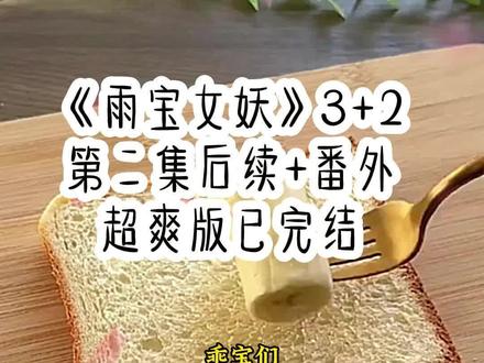 《雨宝女妖》第②集超长版后续~原文已完结#觉醒后我发现自己是个绿茶女妖后续 #多糖女妖#女主与妖怪后续故事 #多糖女妖后续 #多糖女妖全文