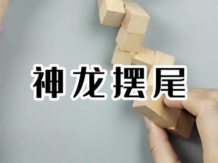 古人的智慧,益智鲁班锁之神龙摆尾,训练孩子的逻辑思维以及空间想象力,挑战自己,建立自信 #智力玩具 #亲子玩具 #智力解扣 #鲁班锁 #孔明锁