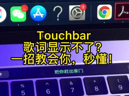 实用篇|粉丝后台留言Touchbar歌词显示操作表示不懂,一招教会你 #电脑技巧 #macbookpro #电脑桌面 #电脑好像有情绪了 #无线投屏