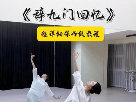 超详细保姆级教程来啦~很适合零基础,跟完就会! #这里和误闯天家舞蹈是绝配 #辞九门回忆 #误闯天家 #零基础学舞蹈 #简单易学