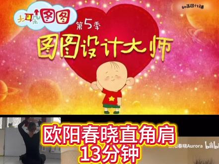 欧阳春晓 改善圆肩驼背 练出直角肩#改善圆肩驼背 #创作者服务中心 #创作者计划 #100天健身挑战