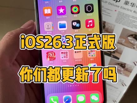 iOS26.3正式版系统,有多少小伙伴升级了?@DOU+上热门