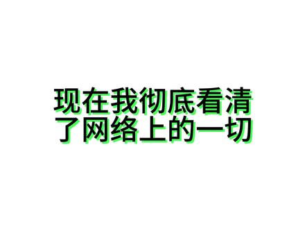吐槽网络接生婆#网络接生婆 #吐槽日常