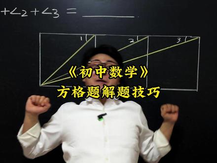 方格题解题技巧。 初中数学压轴题,中考易错题,竞赛题,这些题你能做出来吗?#数学思维 #数学压轴题 #数学竞赛题 #初中数学