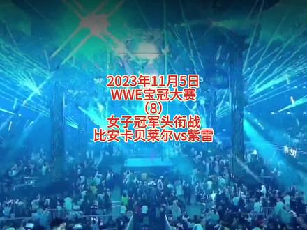 #热门 #wwe摔角 #摔跤狂热行动
2023年11月5日
WWE宝冠大赛
(8)
女子冠军头衔战
比安卡贝莱尔vs紫雷