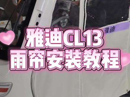 雅迪CL13雨帘安装教程详细版来了 #雅迪Cl13 #雨帘 #雅迪 #教程分享 #雨帘安装