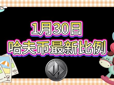 1月30号哈夫币最新比例 #哈夫币#三角洲#三角洲行动#雨辰三角洲商行