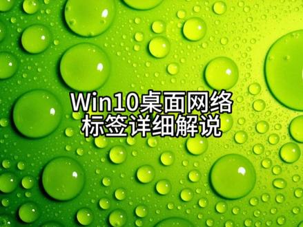 Win10桌面网络标签详细解说 #电脑技巧 #电脑知识 #办公软件技巧 #修电脑 #上热门 #抖音小助手