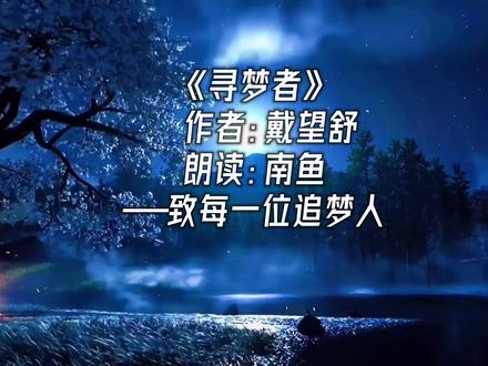 诗歌朗读戴望舒《寻梦者》。每一个赤着脚追梦的人啊,愿你所梦,皆能一路繁花,愿你所想,皆能如愿。#上热门 #朗诵 #朗读 #诗词 #戴望舒