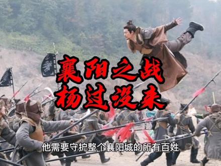 郭靖黄蓉战死襄阳,杨过为什么没来相救?
#武侠#历史 #人物