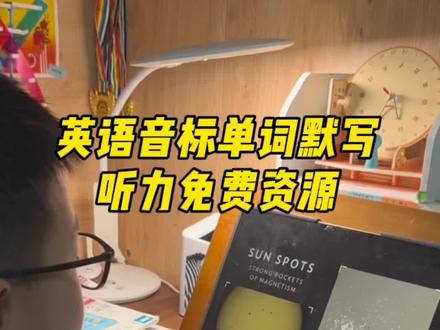 分享一个音标学习课程,英语课内单词练习和练习听力的播客,告别资源付费,
一、音标课:李永梅老师英语课;
二、单词默写:英语默写出题器小程序;
三、听力播客:BBC learning english,是最适给孩子听的新闻节目,标准的英音,语速不快,词汇难度也不高,BUT WHY是一款节日,内容丰富有趣有动物、太空,自然,人体,科技,生活常识#学习资源#涨知识
