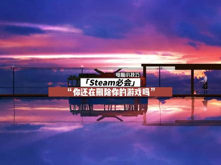 当你Steam游戏库快满时,你会怎么清理你的游戏库呢?删游戏吗?#电脑知识 #知识分享 #拯救者 #y9000p #游戏 @DOU+小助手
