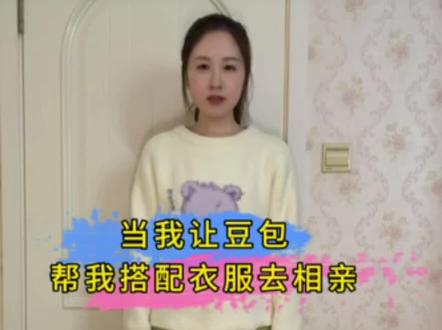 让豆包帮我搭配了一身相亲穿搭,不过豆包最后为什么那么开心?#热门 #豆包 #豆包穿搭 #豆包ai #穿搭