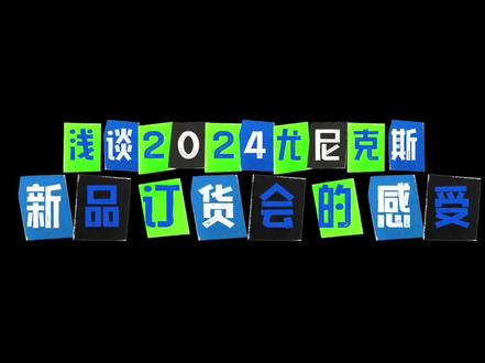 浅谈2024尤尼克斯新品订货会的感受#羽毛球 #尤尼克斯 #羽毛球装备 #羽坛小菜鸡日常