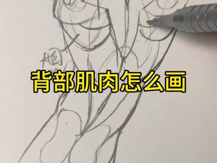 背部肌肉怎么画,我嘴不受控制,肌肉叫错不要在意😤😤
#绘画教程 #背部肌肉 #人体结构 #绘画 #手绘教程