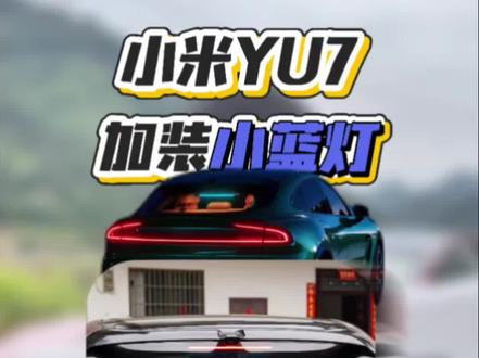 小米汽车智驾小蓝灯到了,尽管问~安装实测,附安装教程,点亮效果,值得入手吗?#小米 #YU7 #小蓝灯