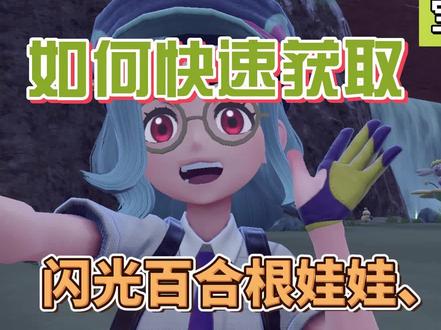 【宝可梦朱紫】如何快速获取闪光百合根娃娃、花蓓蓓
