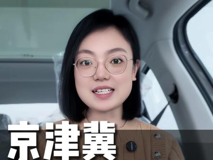 告别天津限行烦恼,京津冀户籍车主福利来了#河北 #天津#天津车牌 #竞拍车牌 #指标