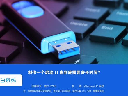 电脑重装系统制作一个启动 U 盘到底需要多长时间#电脑 #重装系统 #u盘
