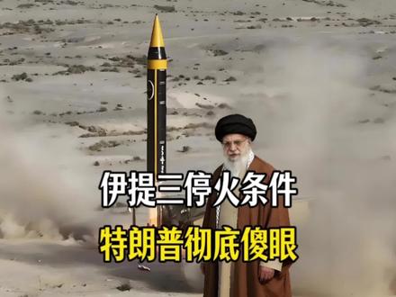 伊朗向美国下最后通牒?三大停战条件明知不可能同意,为啥敢提?