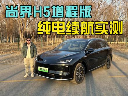 尚界H5增程版,纯电续航测试,会打骨折吗? #尚界H5 #鸿蒙智行 #续航测试