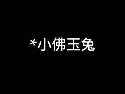 📕:小佛玉兔
#宝藏小说 #拯救书荒 #女生必看