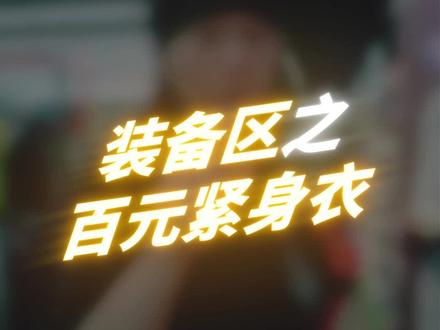 百元党超实用篮球装备推荐!#超会穿企划 #初秋穿搭 #实战装备#种草