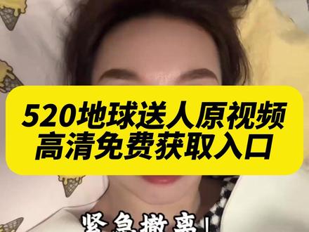 《午后精选》520离开地球梗原视频,520地球送人,有个男的说520离开地球原视频,520地球撤离视频,520地球送人的视频,520男生说把地球送出去视频,520火星撤离视频,520搞笑事件视频,#剪映 #520离开地球梗原视频