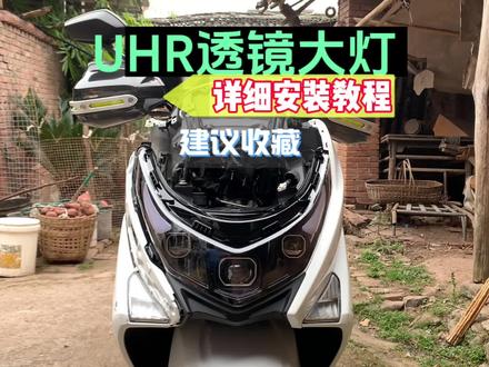 #豪爵uhr150 #未来之眼大灯总成 详细安装教程