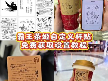 杯贴霸王茶姬使用教程 #剪映 #霸王茶姬杯贴 #霸王茶姬自定义杯贴 #霸王茶姬杯贴自定义 #霸王茶姬
杯贴diy图案素材
杯贴diy文字
霸王茶姬杯贴制作教程
霸王茶姬杯贴导入图片方法
霸王茶姬自定义杯贴
霸王茶姬自定义杯贴图片
霸王茶姬自定义杯贴薛之谦
自定义杯贴
自定义杯贴文字